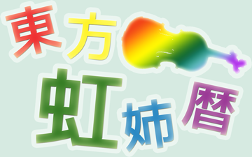 東方虹姉暦